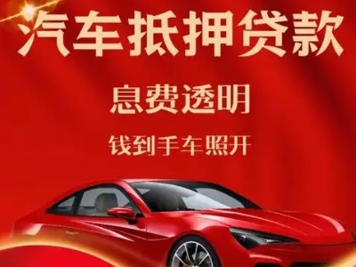 新宁良好口碑的汽车抵押贷款公司推荐