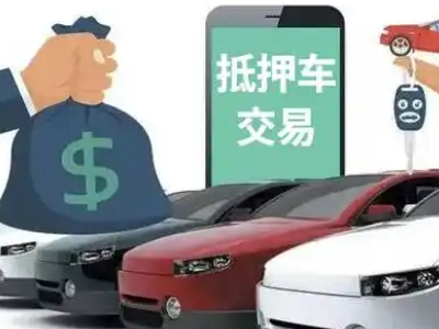 新宁汽车抵押贷款通过率高